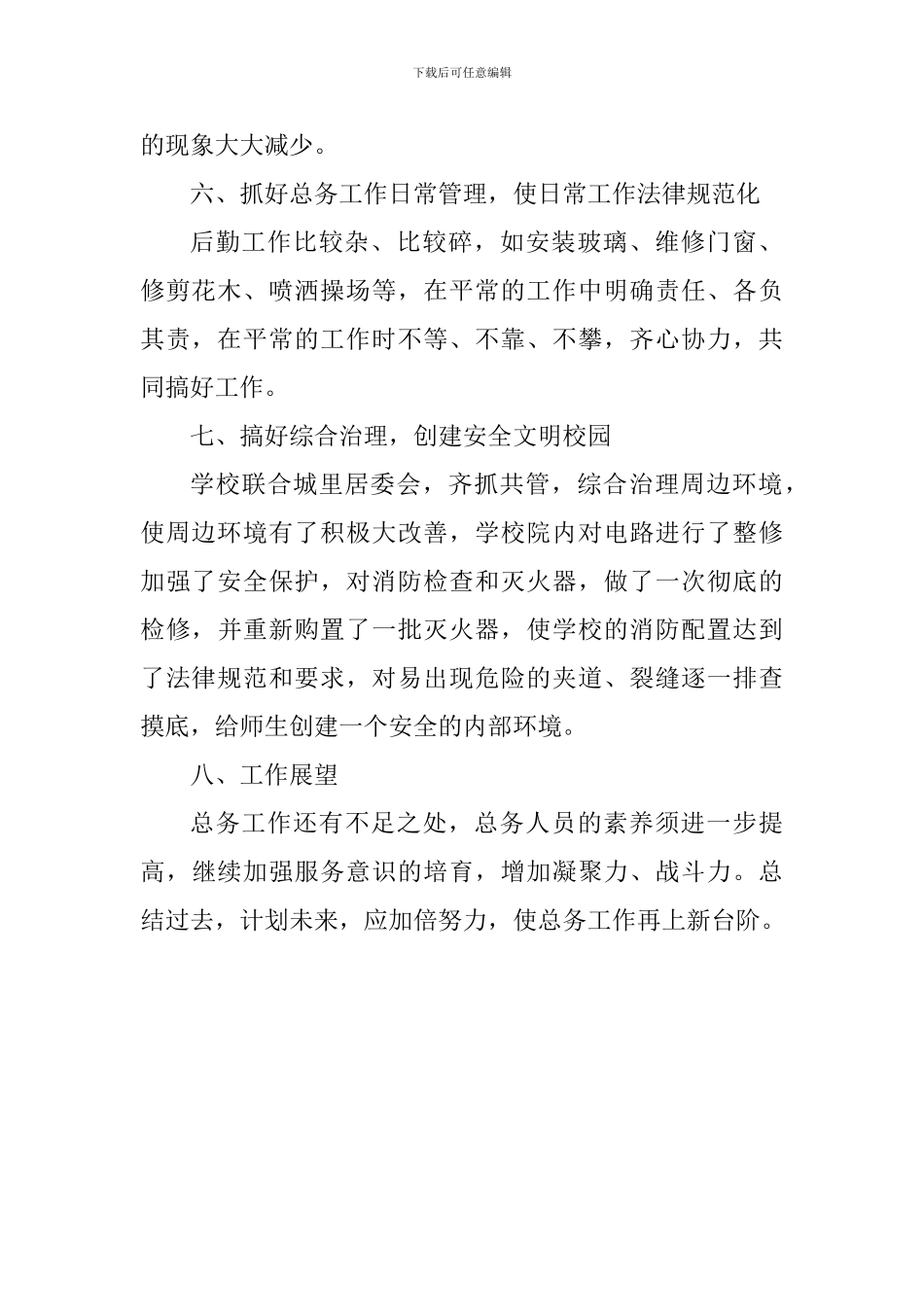 2024至2024学年度上期学校总务工作总结_第2页