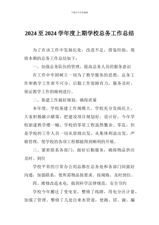 2024至2024学年度上期学校总务工作总结