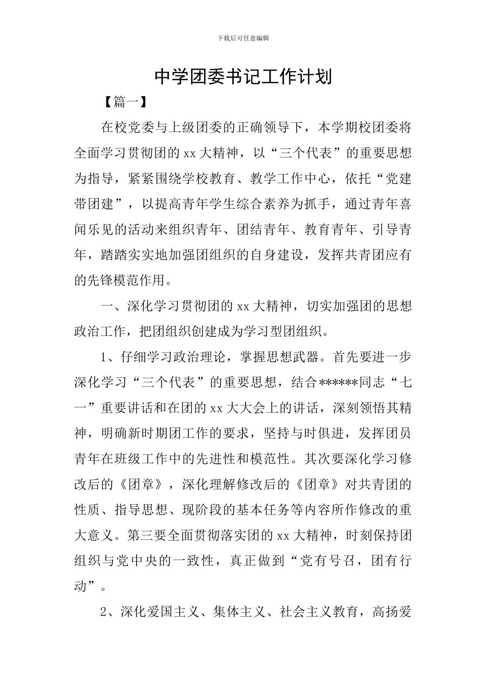 中学团委书记工作计划_第1页