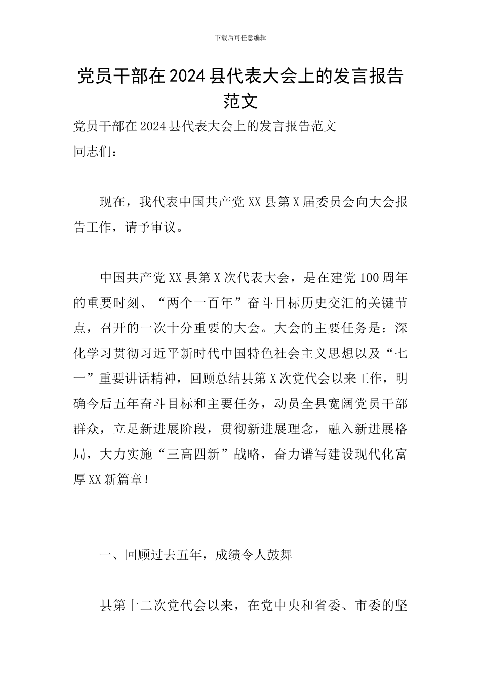 党员干部在2024县代表大会上的发言报告范文_第1页