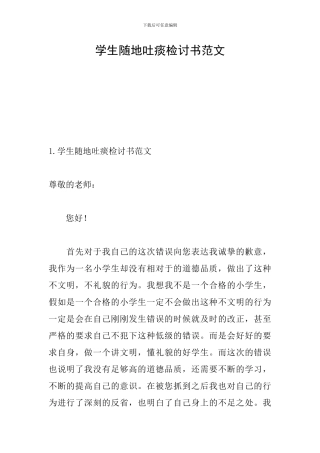 学生随地吐痰检讨书范文