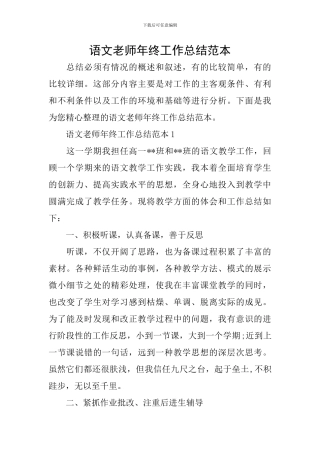 语文教师年终工作总结范本