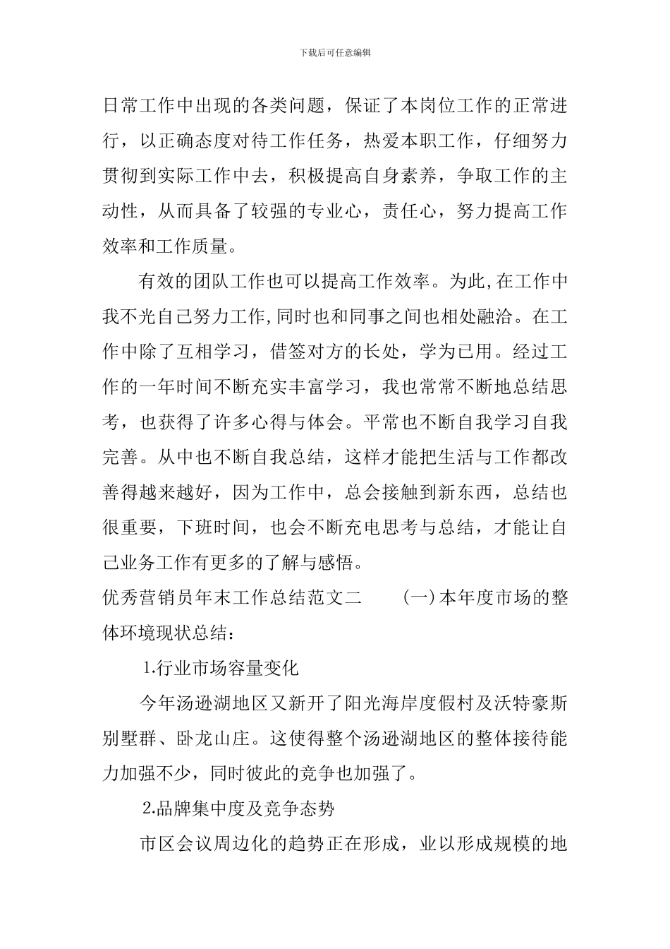 优秀营销员年末工作总结报告_第3页