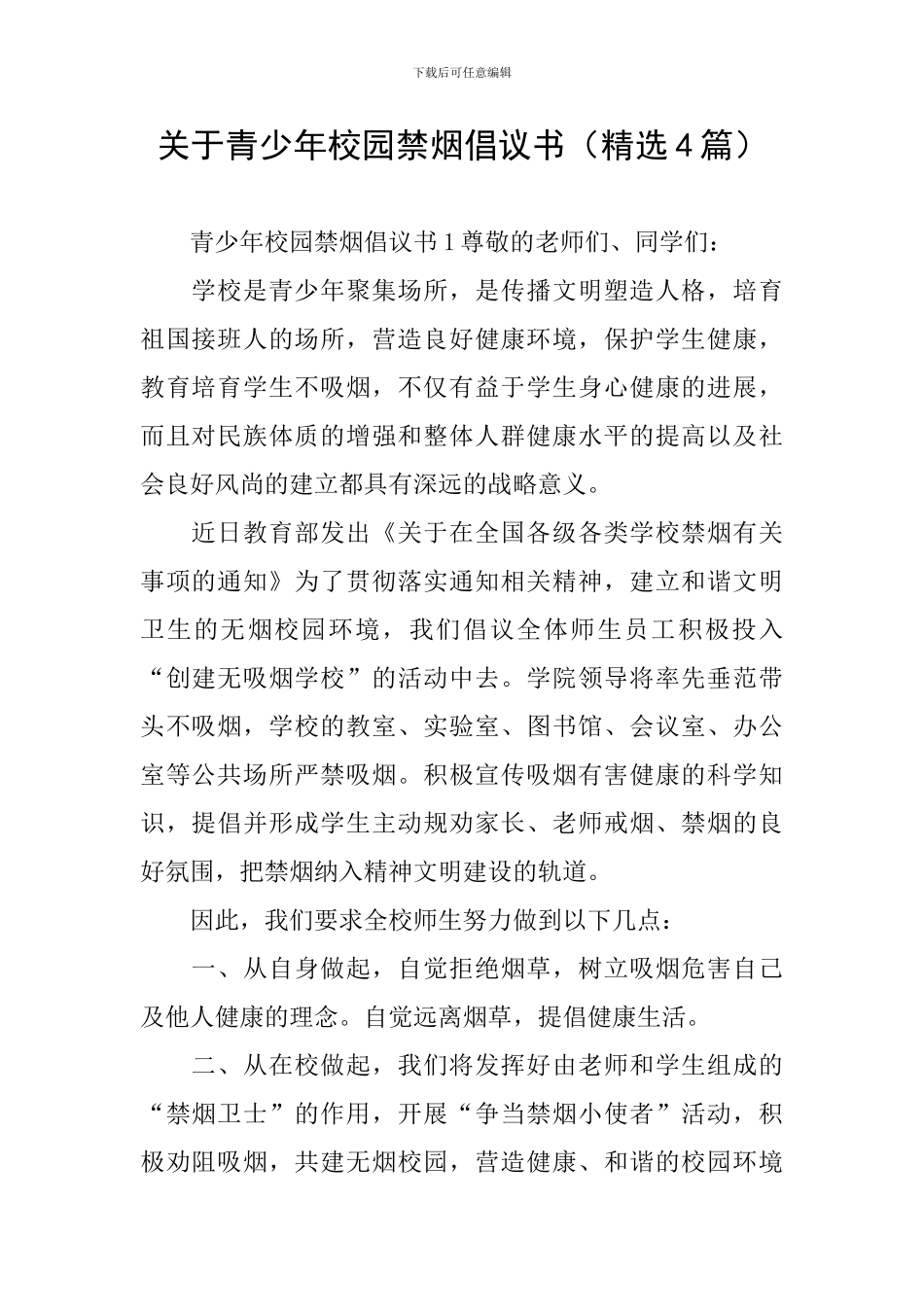 关于青少年校园禁烟倡议书_第1页