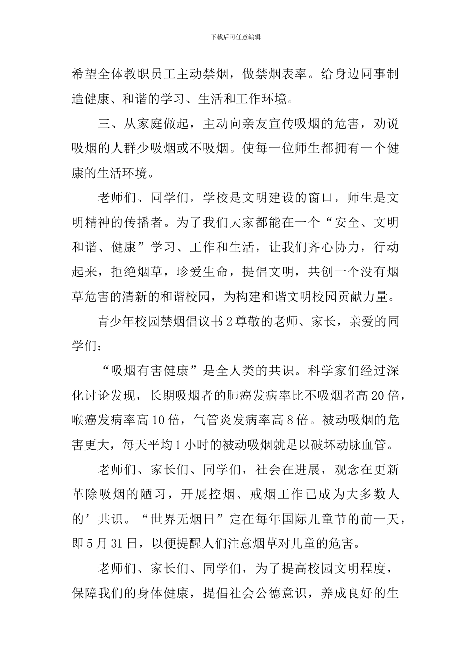 关于青少年校园禁烟倡议书_第2页