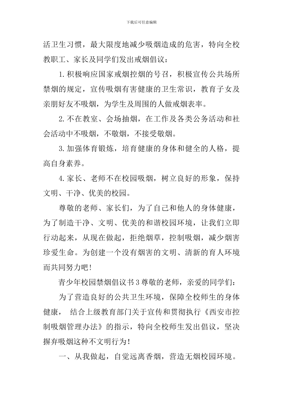 关于青少年校园禁烟倡议书_第3页