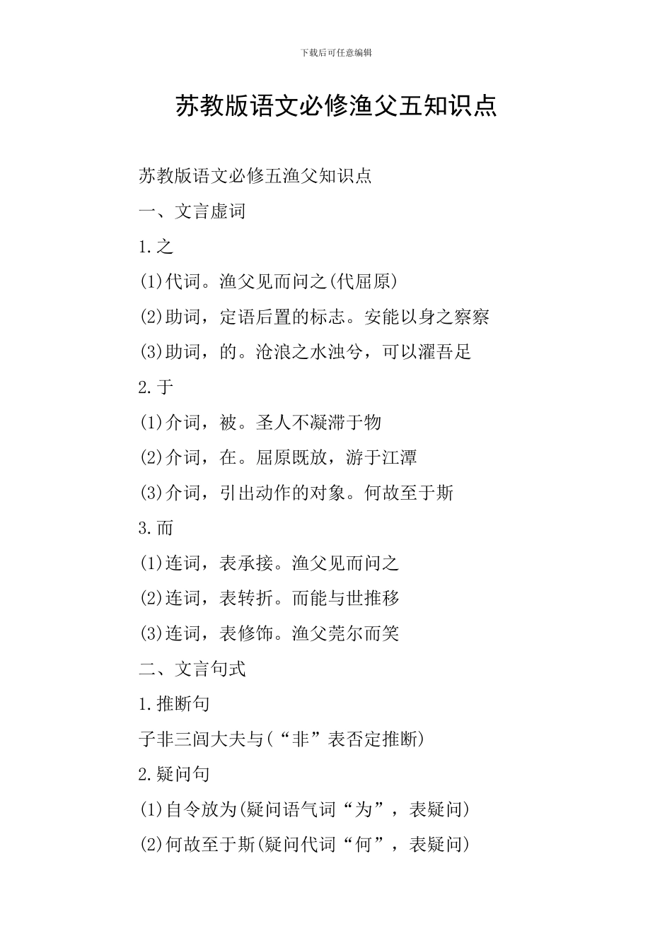 苏教版语文必修渔父五知识点_第1页