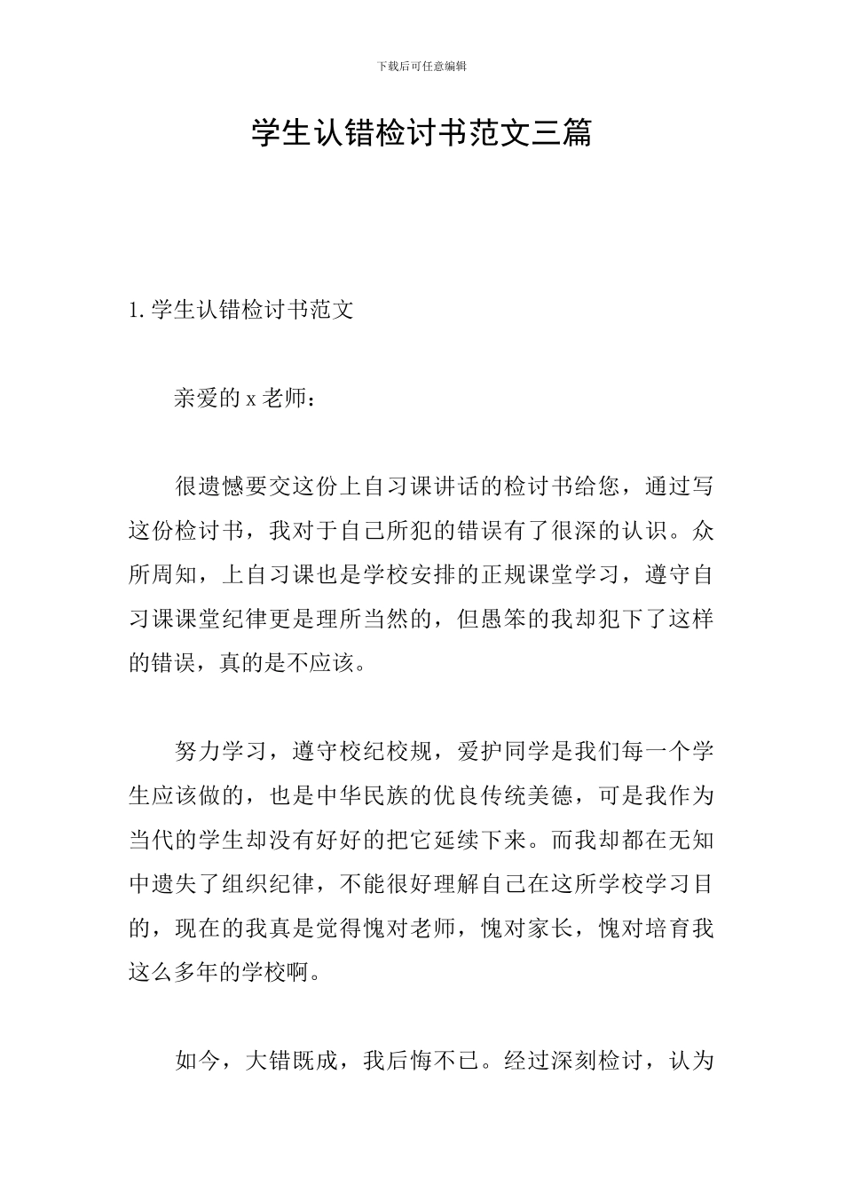 学生认错检讨书范文三篇_第1页