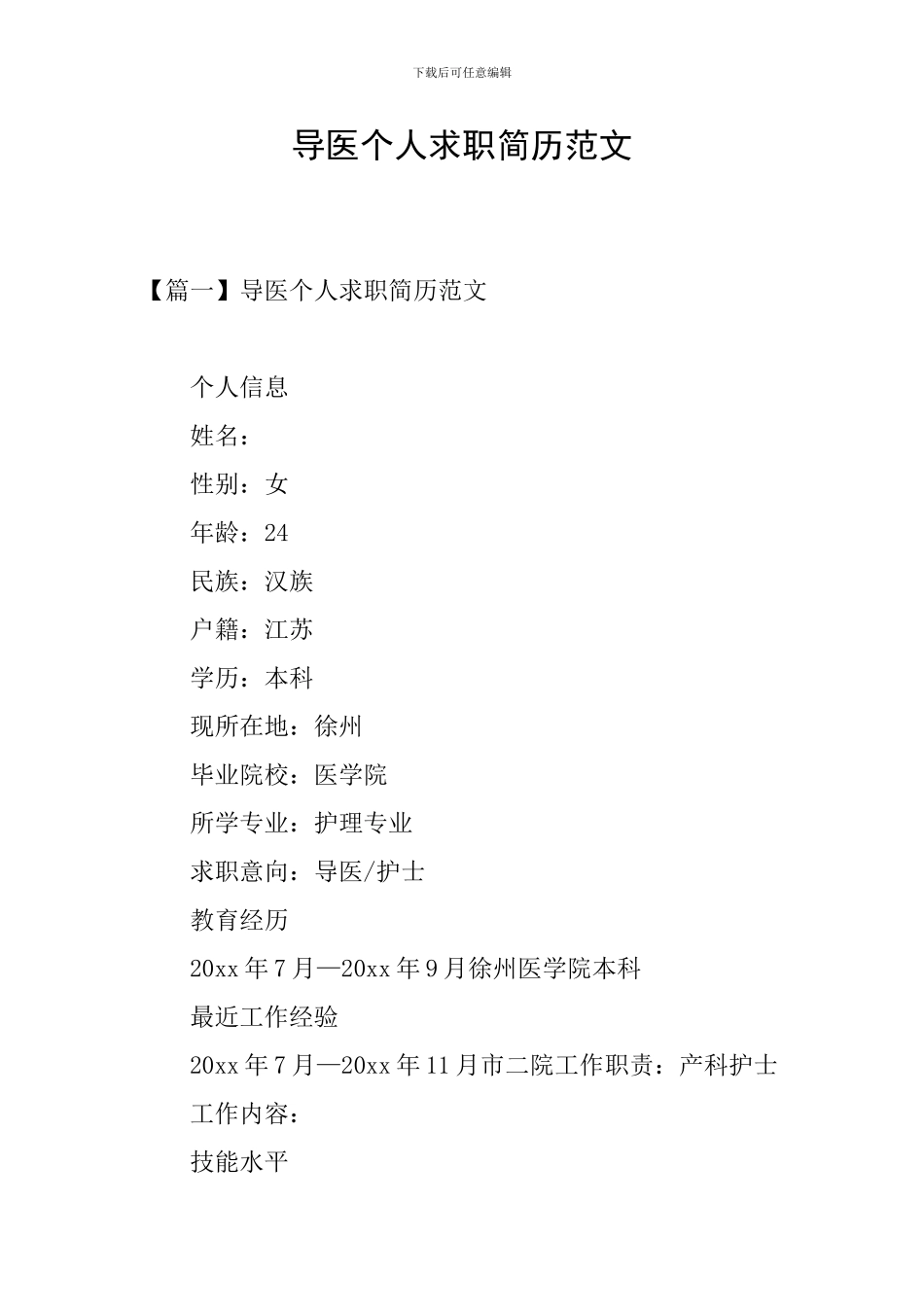 导医个人求职简历范文_第1页