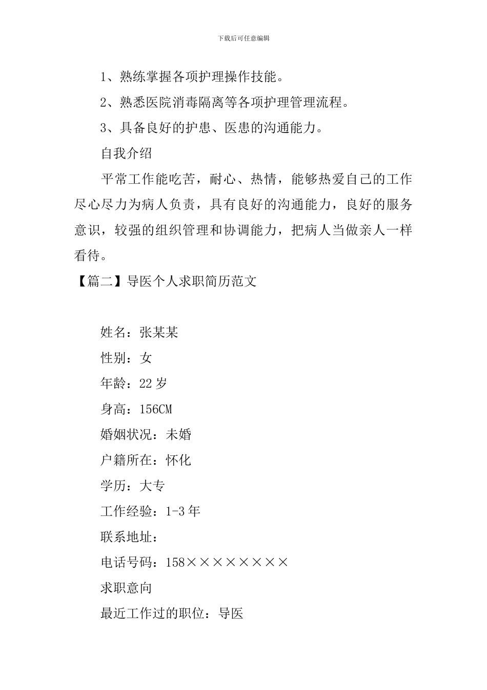 导医个人求职简历范文_第2页