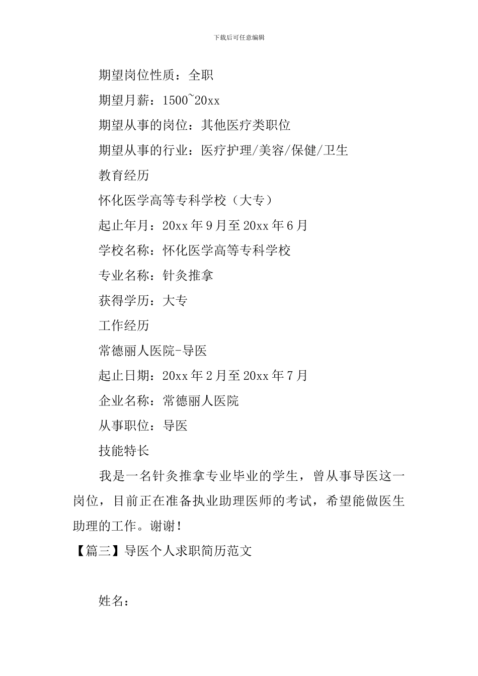 导医个人求职简历范文_第3页