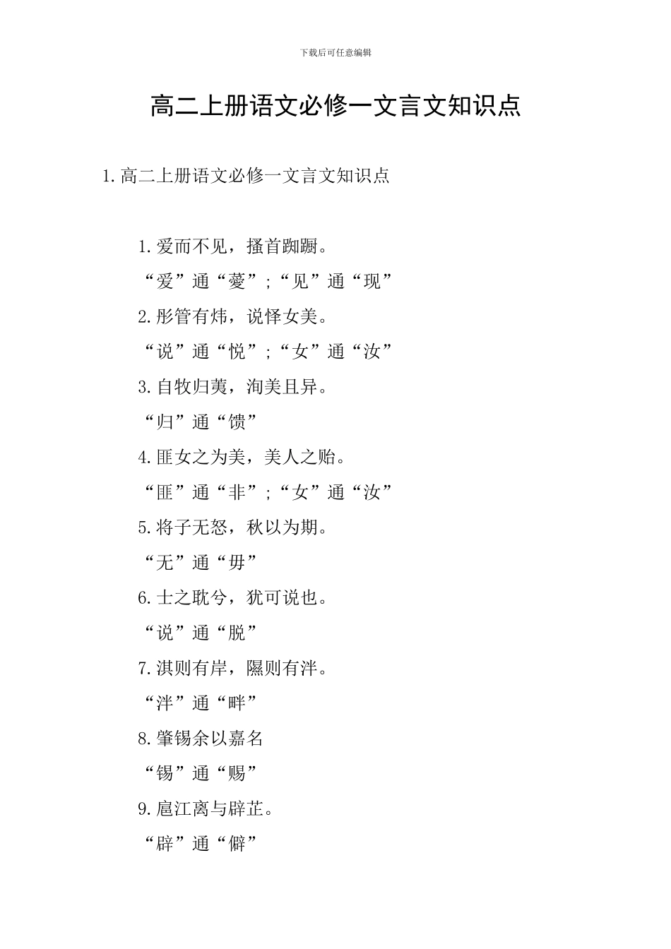 高二上册语文必修一文言文知识点_第1页
