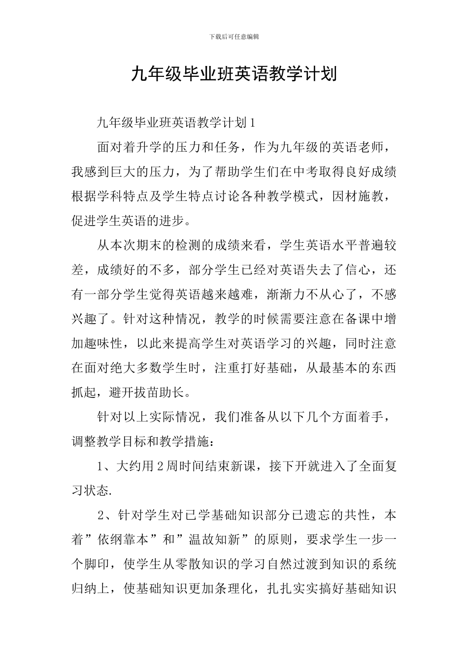 九年级毕业班英语教学计划_第1页
