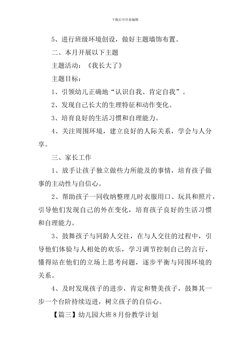 幼儿园大班8月份教学计划_第3页