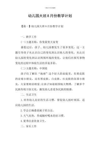 幼儿园大班8月份教学计划
