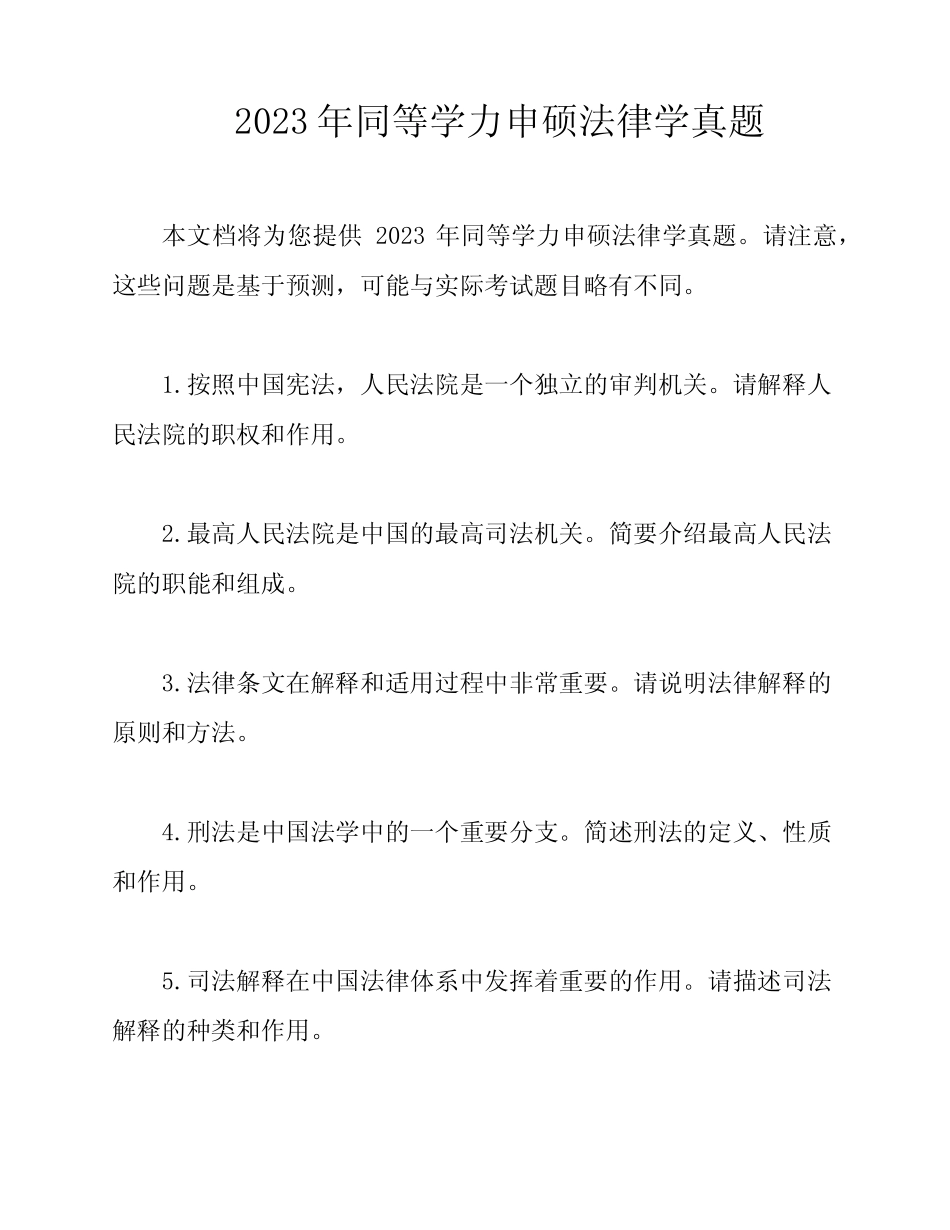2023年同等学力申硕法律学真题 _第1页
