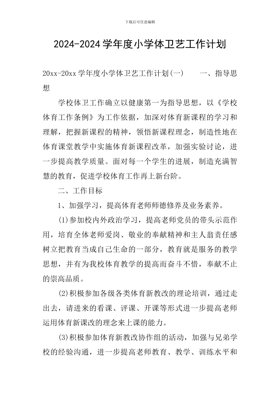 2024-2024学年度小学体卫艺工作计划_第1页