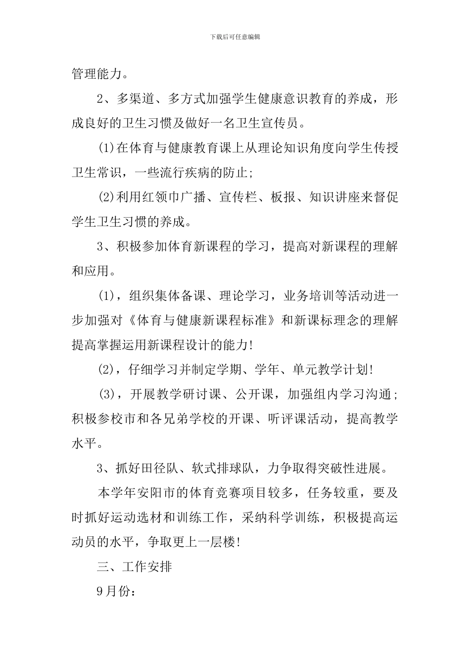 2024-2024学年度小学体卫艺工作计划_第2页