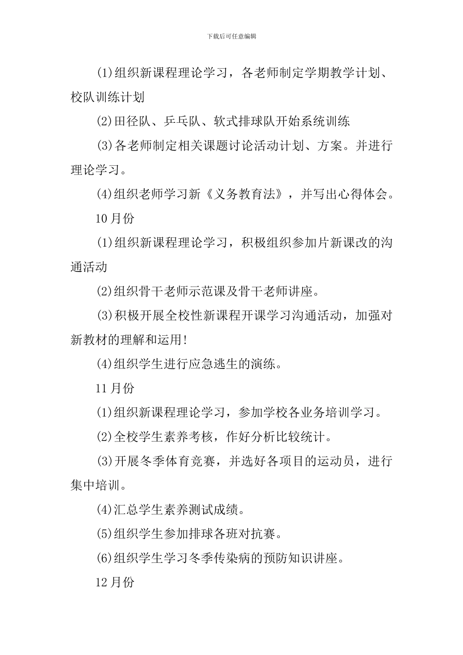 2024-2024学年度小学体卫艺工作计划_第3页