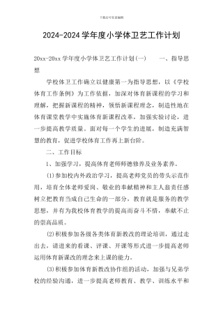 2024-2024学年度小学体卫艺工作计划