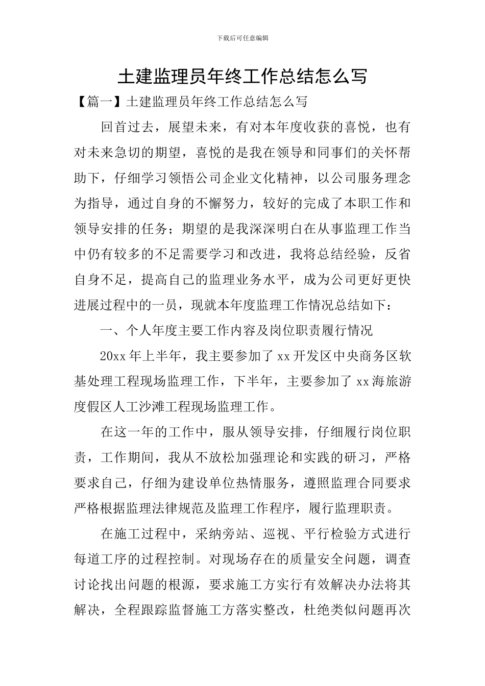 土建监理员年终工作总结怎么写_第1页