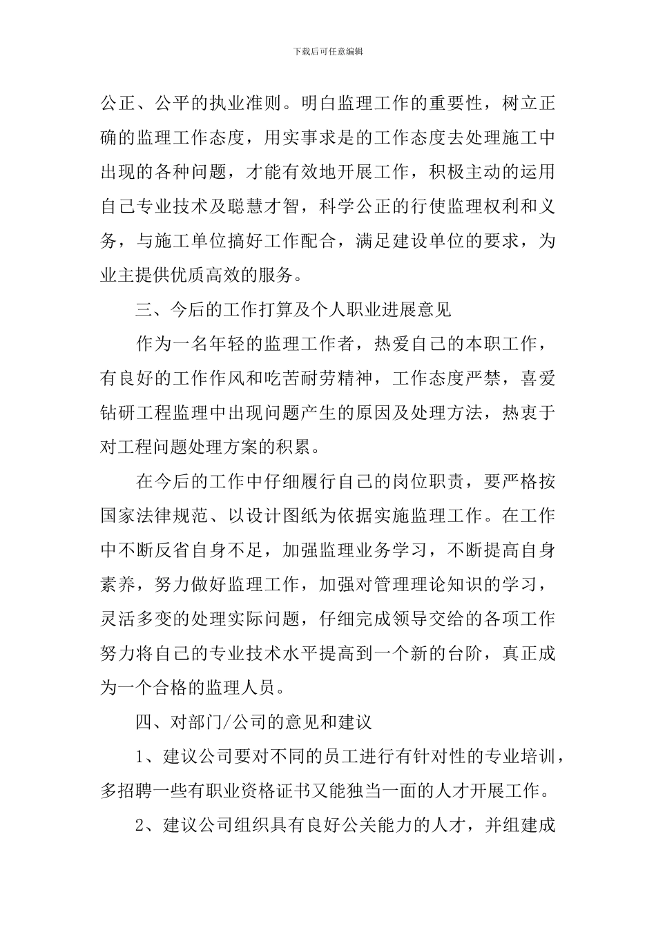 土建监理员年终工作总结怎么写_第3页