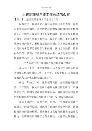 土建监理员年终工作总结怎么写
