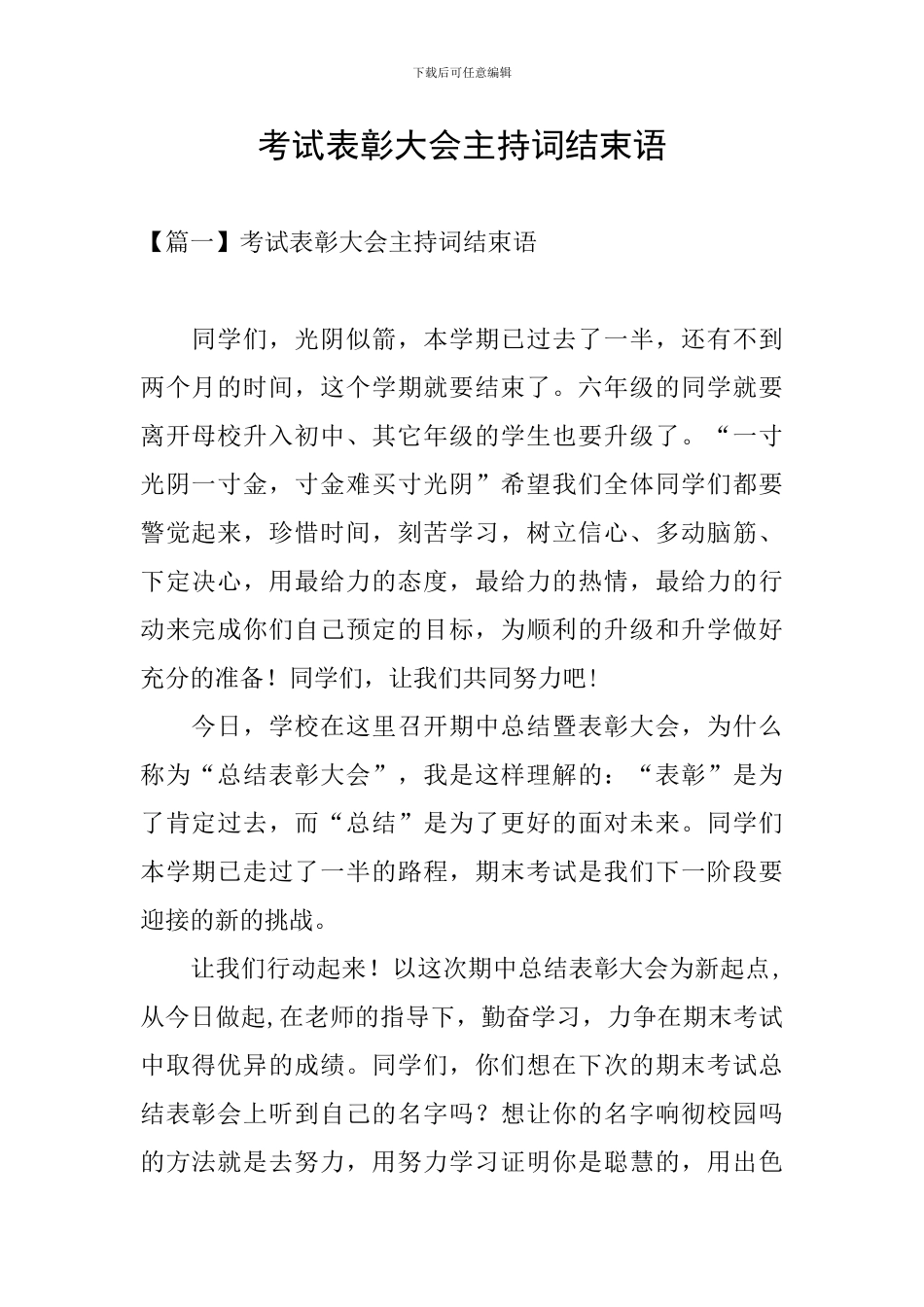 考试表彰大会主持词结束语_第1页