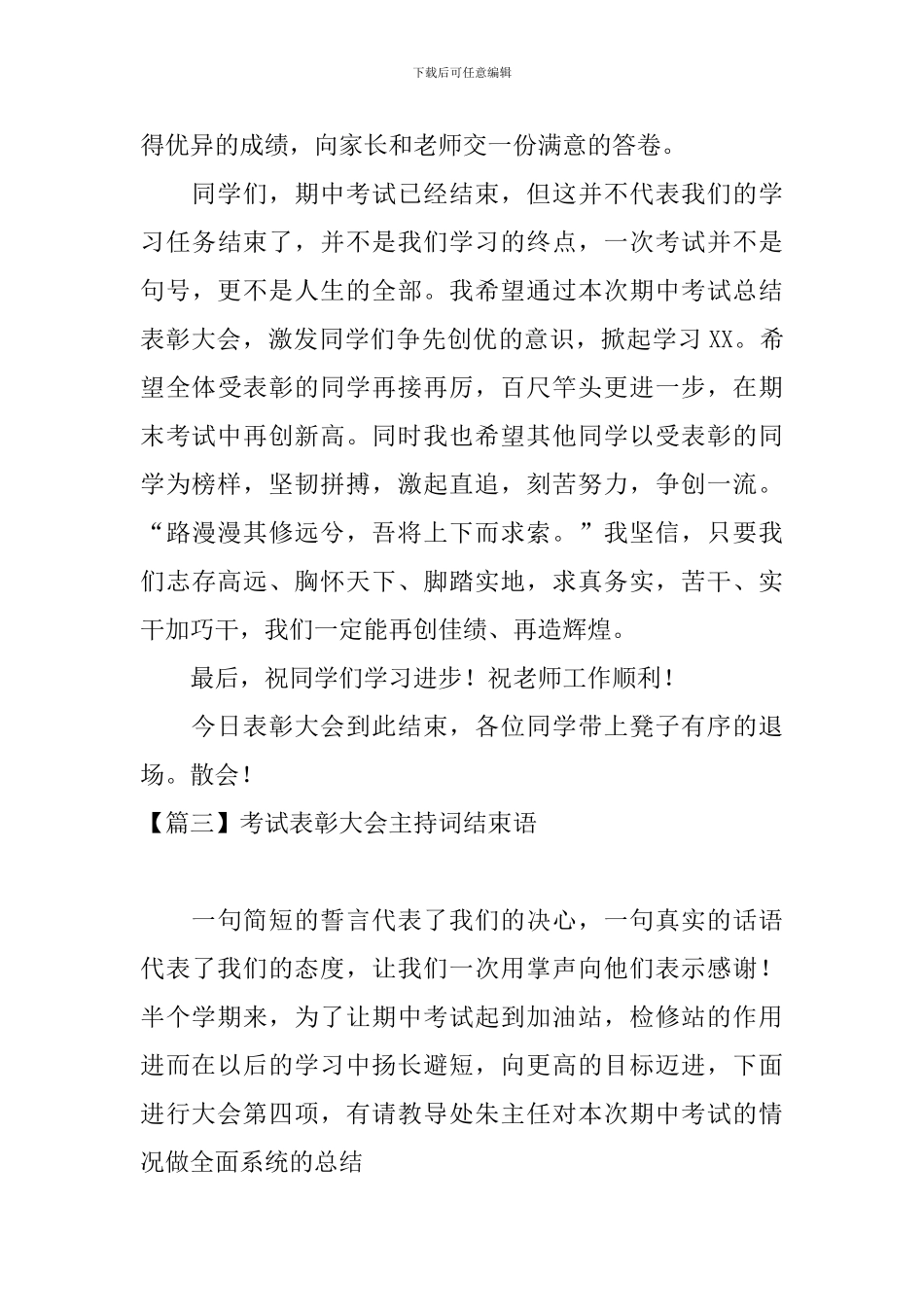 考试表彰大会主持词结束语_第3页
