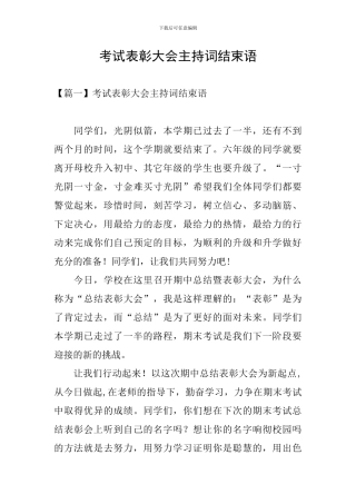考试表彰大会主持词结束语