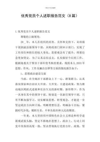 优秀党员个人述职报告范文
