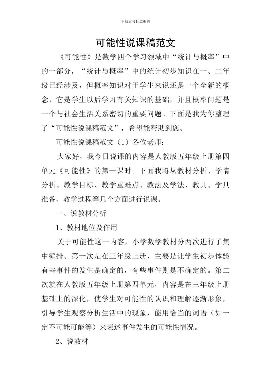 可能性说课稿范文_第1页