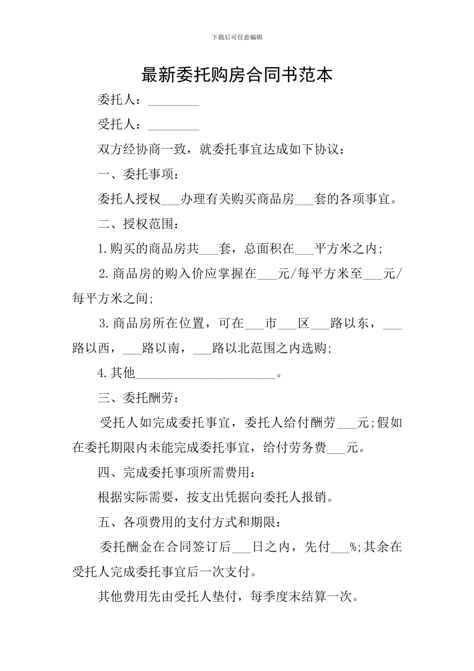 最新委托购房合同书范本_第1页