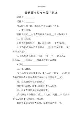 最新委托购房合同书范本