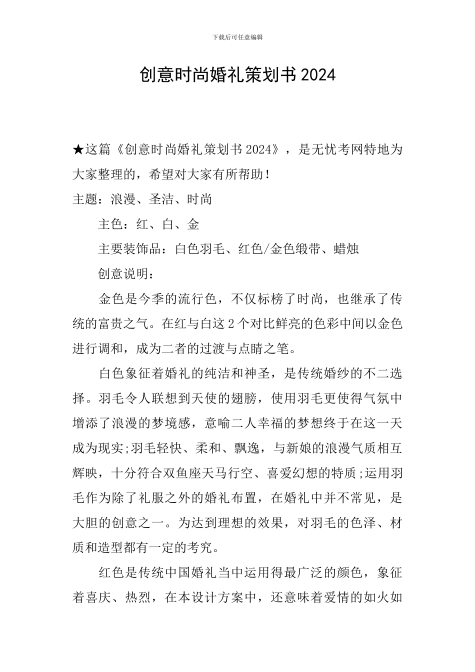 创意时尚婚礼策划书2024_第1页