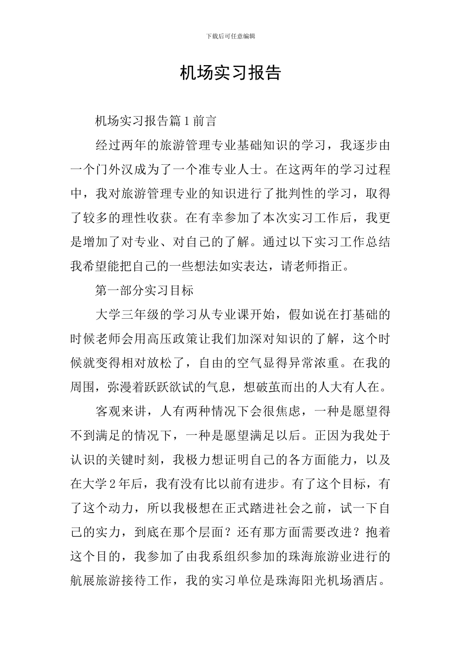 机场实习报告_第1页