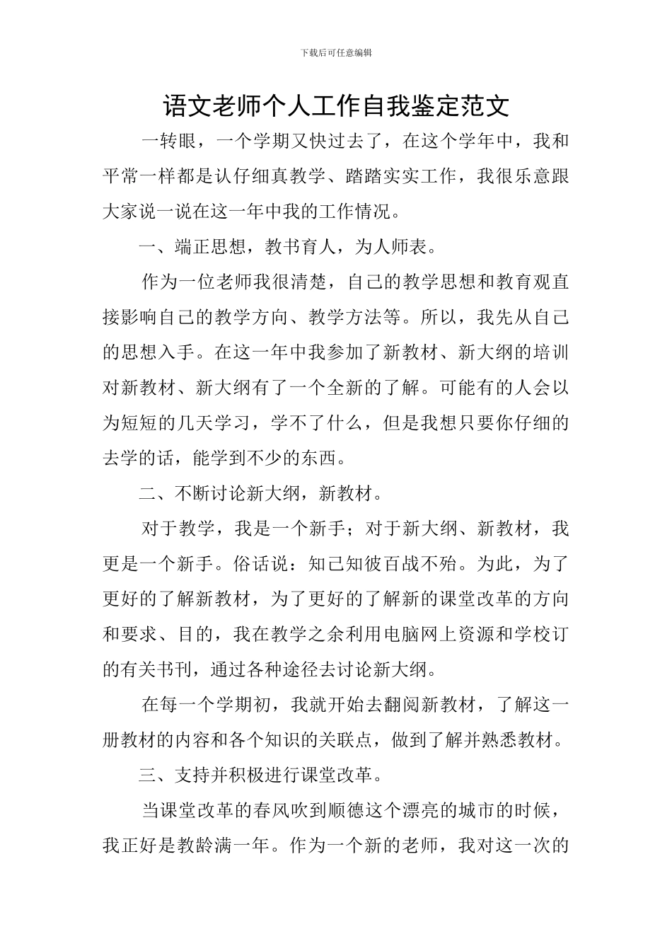 语文教师个人工作自我鉴定范文_第1页