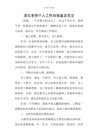 语文教师个人工作自我鉴定范文