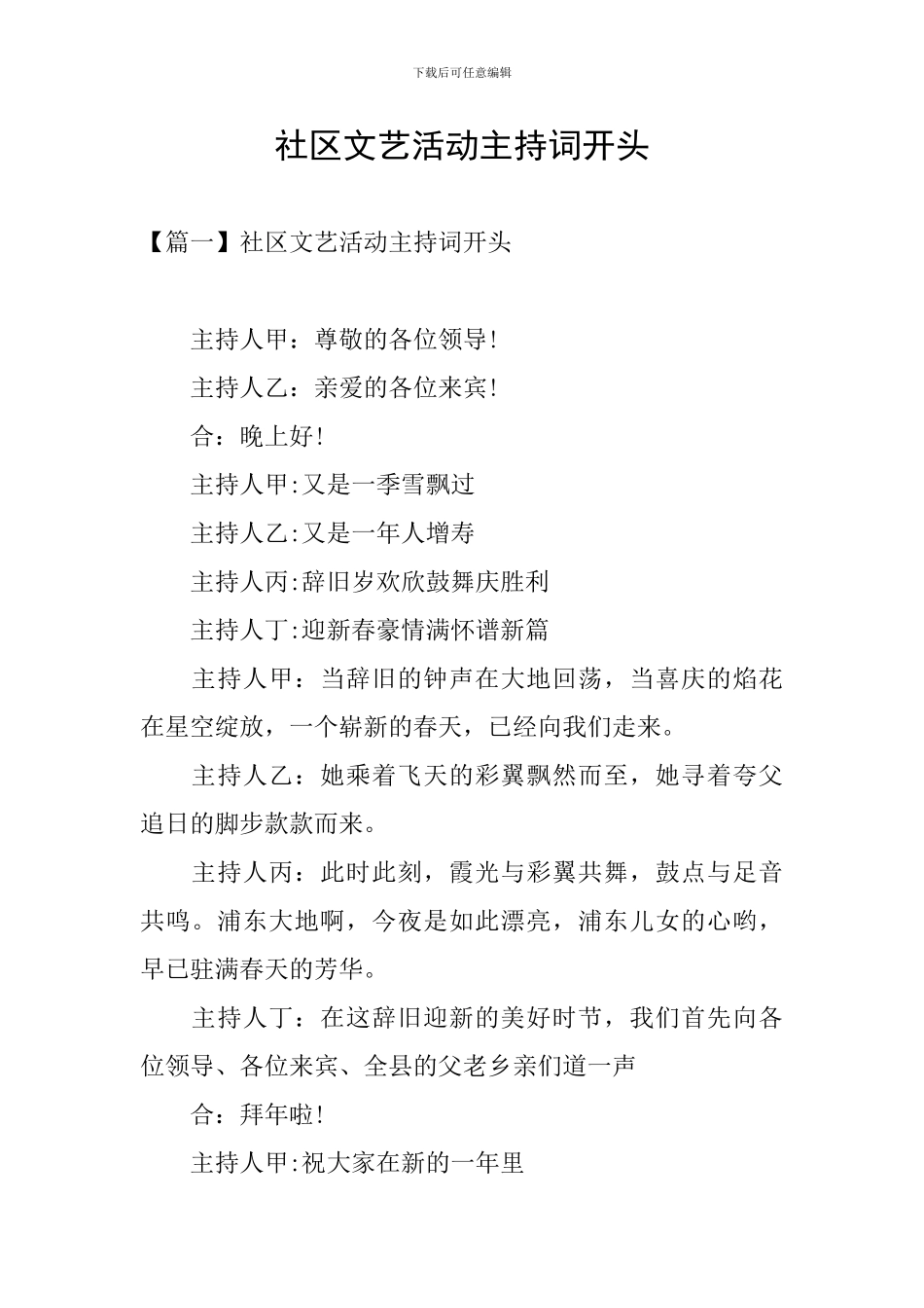 社区文艺活动主持词开头_第1页