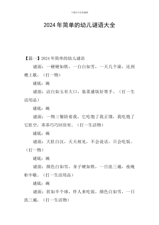 2024年简单的幼儿谜语大全