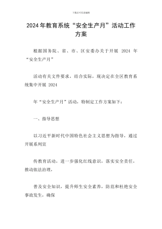 2024年教育系统“安全生产月”活动工作方案