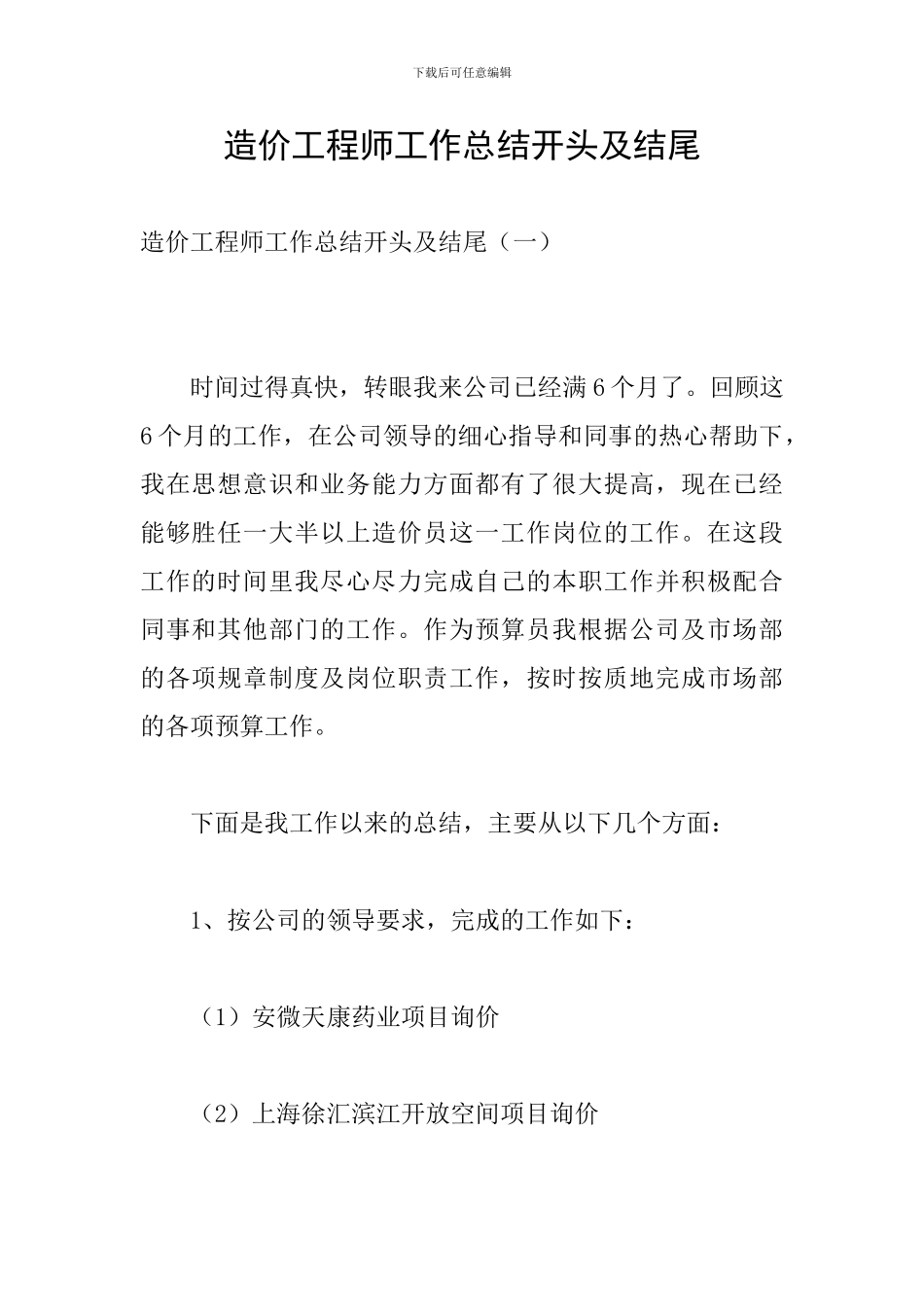 造价工程师工作总结开头及结尾_第1页