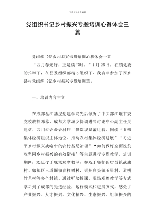 党组织书记乡村振兴专题培训心得体会三篇