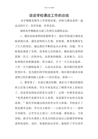 谈谈学校课改工作的总结