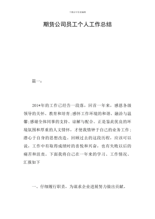 期货公司员工个人工作总结