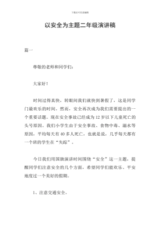 以安全为主题二年级演讲稿