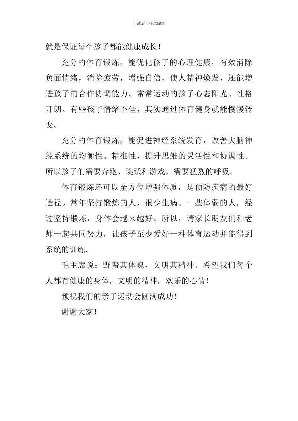 2024年秋季亲子运动会致辞_第2页