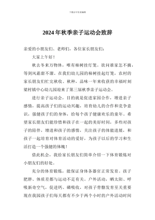 2024年秋季亲子运动会致辞