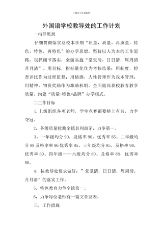 外国语学校教导处的工作计划