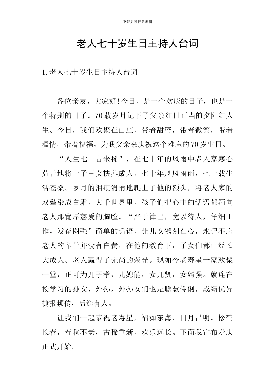 老人七十岁生日主持人台词_第1页